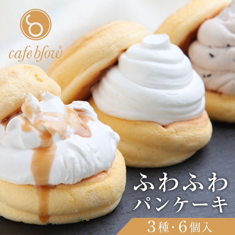 【スピード発送】パンケーキカフェcafeblowの「ふわふわパンケーキ」 3種6個(プレーン 塩キャラメル Wチョコ) 099H3000