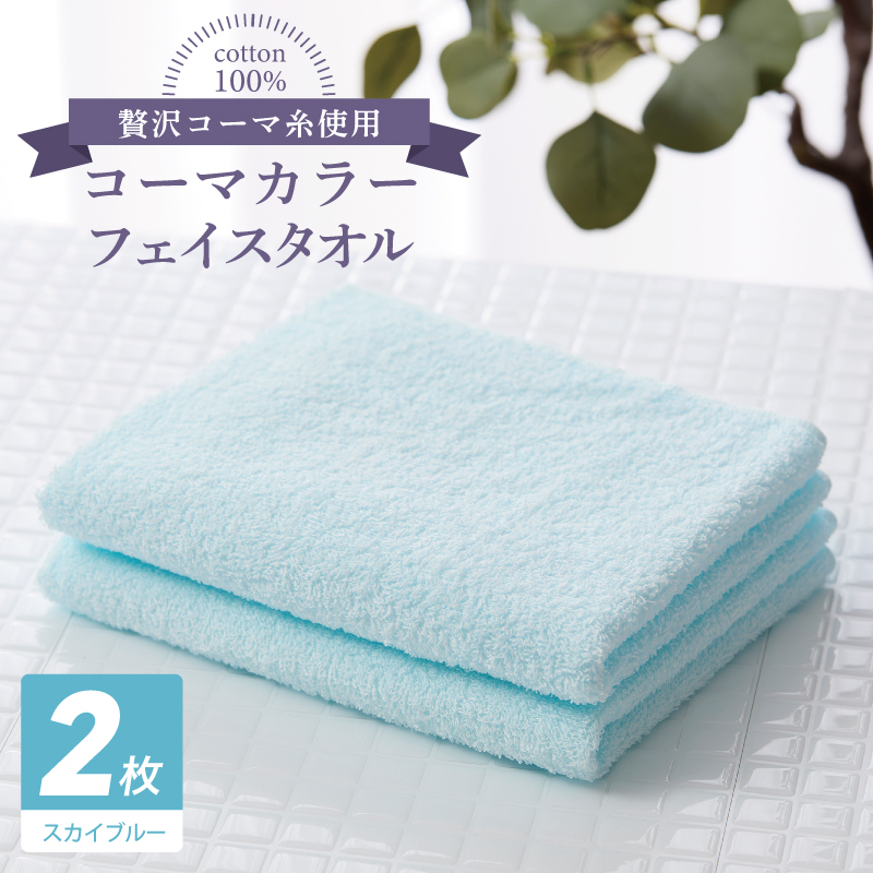 コーマカラーフェイスタオル 2枚（スカイブルー) 【泉州タオル 国産 吸水 薄手 普段使い 無地 シンプル 日用品】 005A631