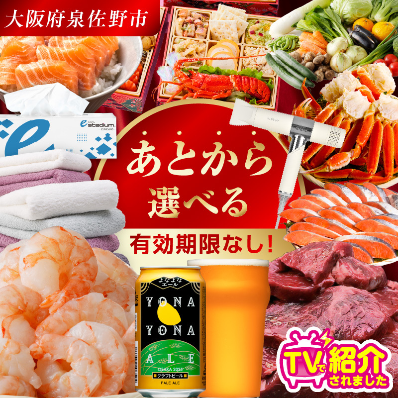 【有効期限なし】 あとから選べる 泉佐野ふるさとギフト(寄附100,000円コース)【3000品以上掲載 高評価 カタログ 肉  牛たん ビール  かに サーモン 野菜 定期便 おせち タオル ティッシュ あとからセレクト カタログギフト】 sn024