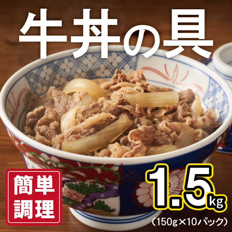 【スピード発送】牛丼の具 総量1.5kg【10人前 惣菜 牛肉 小分け 150g×10P 湯煎 簡単調理 一人暮らし】 G2752