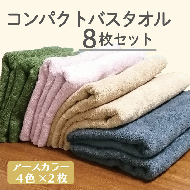 コンパクトバスタオル 8枚セット(4種×2枚)【ロングヘア用 国内生産 泉州タオル 国産 吸水 普段使い シンプル 日用品 家族 ファミリー】 015B522
