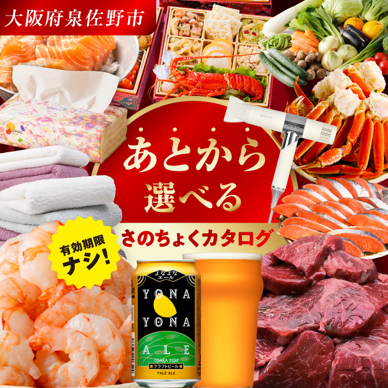 【有効期限なし】あとから選べる さのちょくカタログ（寄附20,000円コース）【泉佐野市 ふるさとギフト 4000品以上 高評価 肉 ビール 海鮮 野菜 定期便 タオル ティッシュ 後から カタログギフト あとからセレクト】  sn028