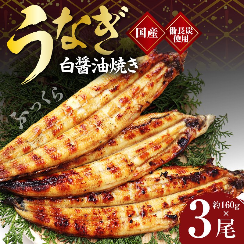 国産!うなぎ白醤油焼き3尾 せいろ蒸し 備長炭仕上げ kgp0042