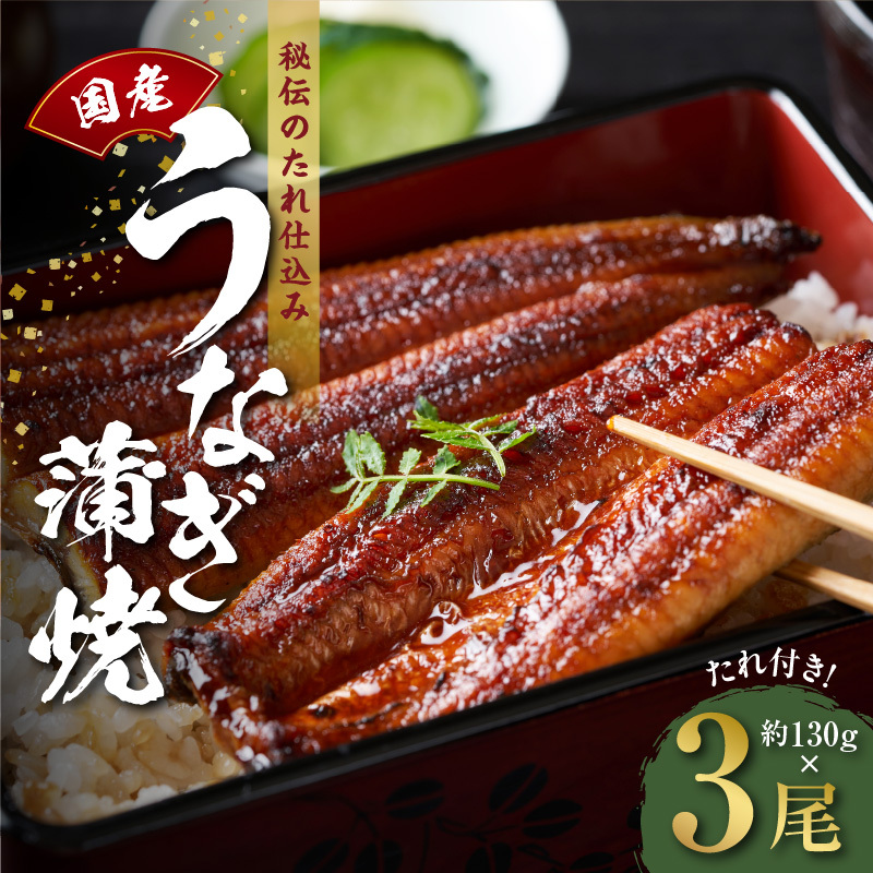 国産うなぎ 約130g×3尾  秘伝のたれ 蒲焼 鰻 ウナギ 無頭 炭火焼き 備長炭 手焼き kgp0044