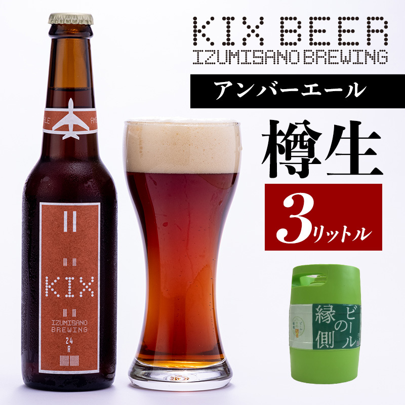 【ビールの縁側】KIX BEER 樽生アンバーエール 3リットル ※専用ポンプなし【クラフトビール ビール お酒 地ビール びーる 泉佐野ブルーイング】 099H505