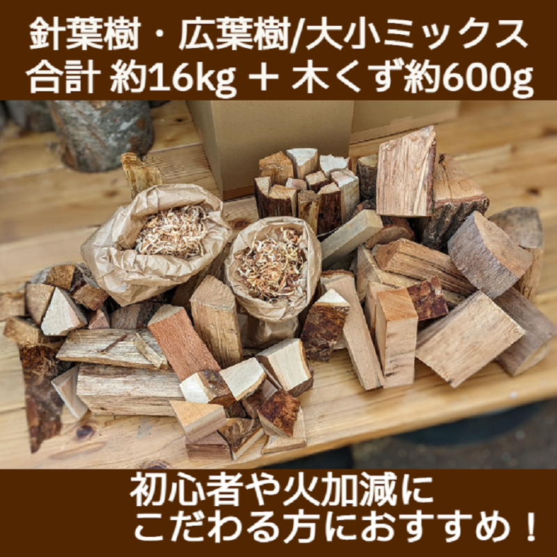 薪ミックス約16kg・木屑約600g付 キャンプにも最適 015B141