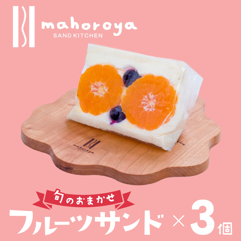旬のおまかせフルーツサンド3個 G2952