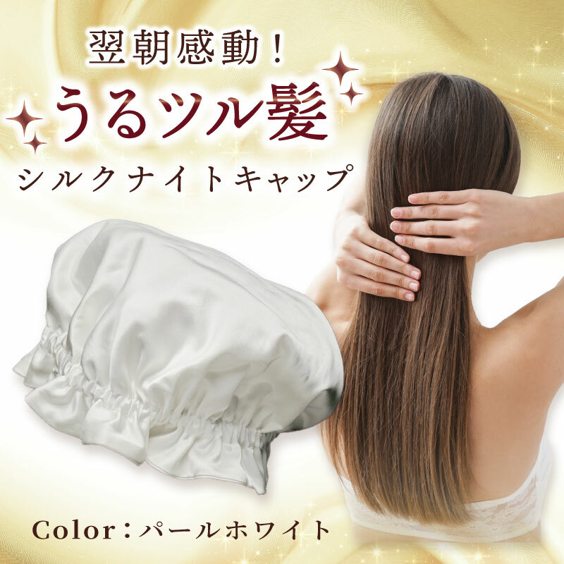 シルク ナイトキャップ パールホワイト[高評価 寝具 日用品] 099H3371