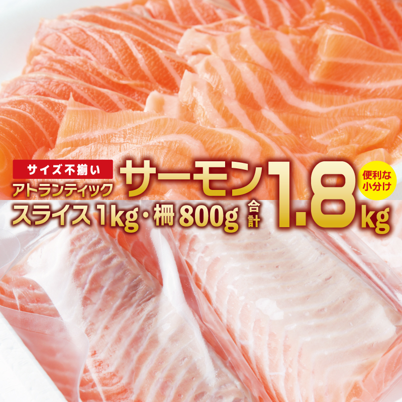アトランティックサーモン 食べ比べ 合計 1.8kg(スライス1kg/柵 800g) 030D186