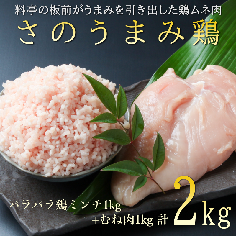 下処理不要の時短調理食材 さのうまみ鶏 しっとりむね肉1kg+パラパラ鶏ミンチ1kg  010B955