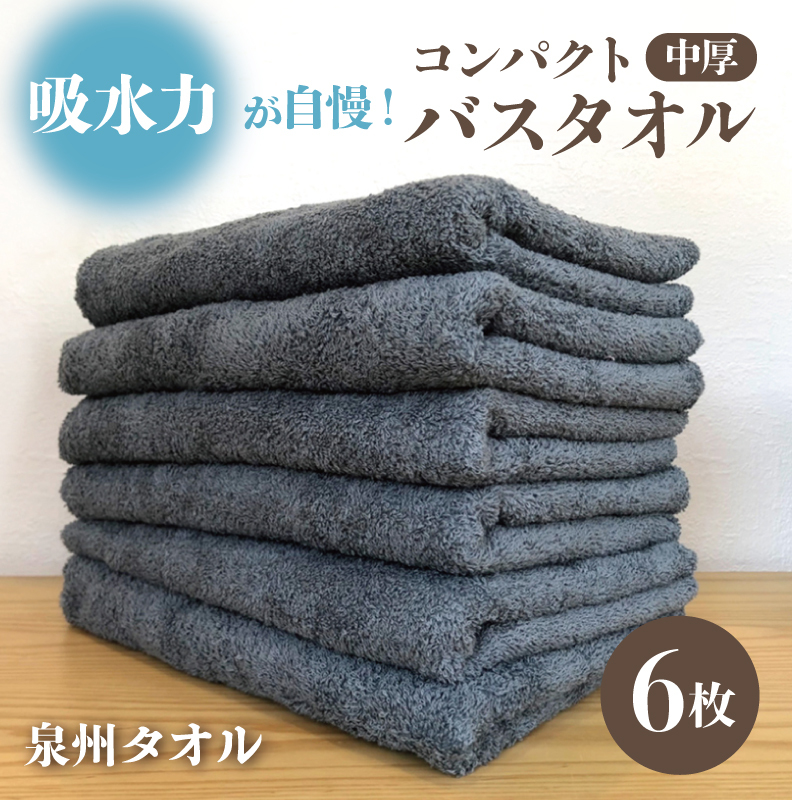 コンパクトバスタオル 6枚 シックグレー【速乾 中厚 ロングヘア—にも最適 泉州タオル 国内製造 国産 吸水 普段使い シンプル 日用品 家族 ファミリー】 010B962
