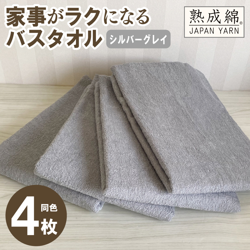 【スピード発送】家事がラクになるバスタオル 4枚セット(シルバーグレイ)泉州タオル【泉州タオル 国産 吸水 普段使い 無地 シンプル 日用品 家族 ファミリー】 knt0036