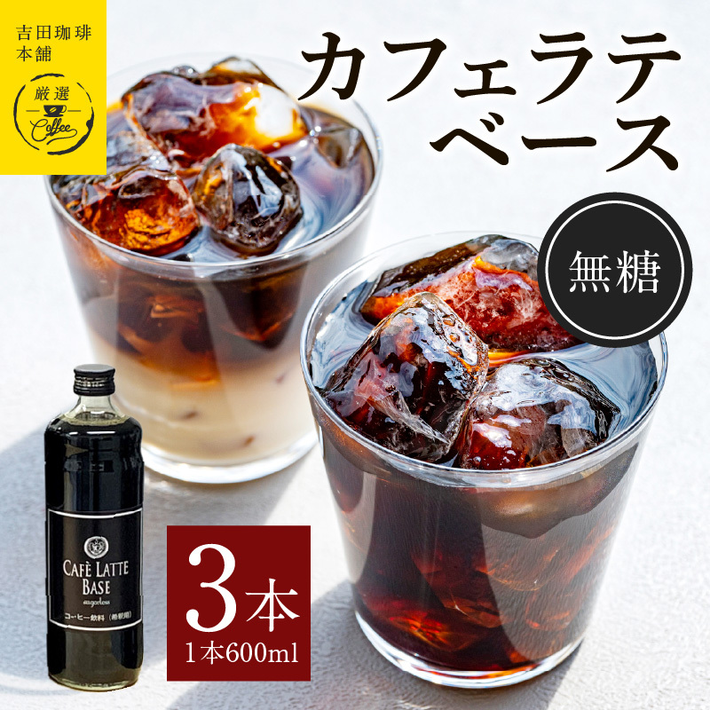 吉田珈琲本舗オリジナル 本格カフェラテベース 無糖 600mL×3本 【珈琲 こーひー コーヒー 自家焙煎 オリジナル ギフト キャンプ アウトドア 家計応援】 099H3863