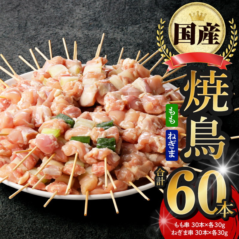 国産 焼き鳥 コンビ 60本セット（ねぎま10本×3パック もも串 10本×3パック） CFX0045