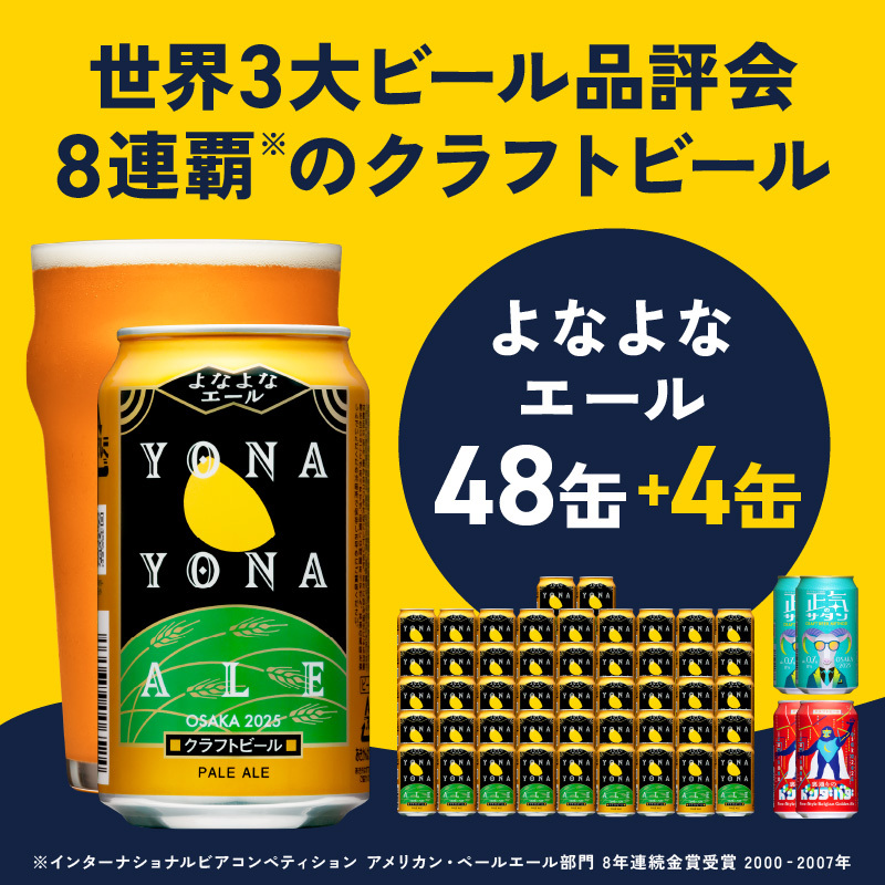 クラフトビール 52本（48本＋4本）飲み比べセット よなよなエール 缶 ヤッホーブルーイング ビール お酒 BBQ 宅飲み 晩酌 泉佐野市ふるさと納税オリジナル G1656