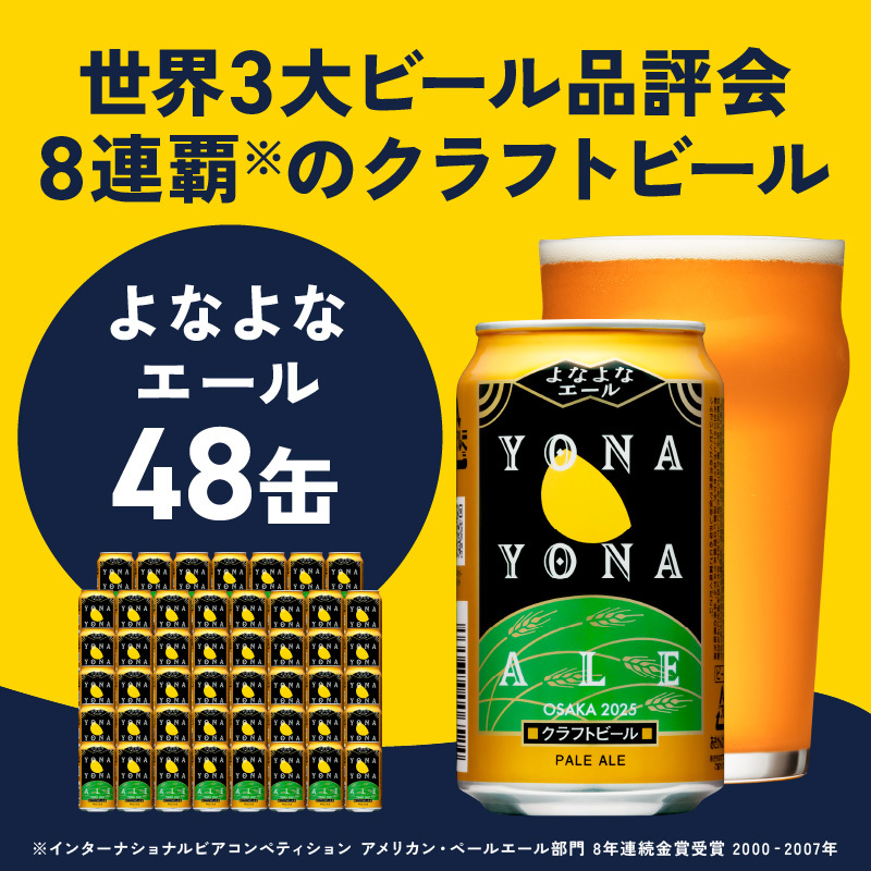 よなよなエール 350ml×48缶 【クラフトビール ビール お酒 BBQ beer びーる 宅飲み 家飲み 晩酌 贈答 ふるさと納税限定 泉佐野オリジナル ヤッホーブルーイング】 G2869