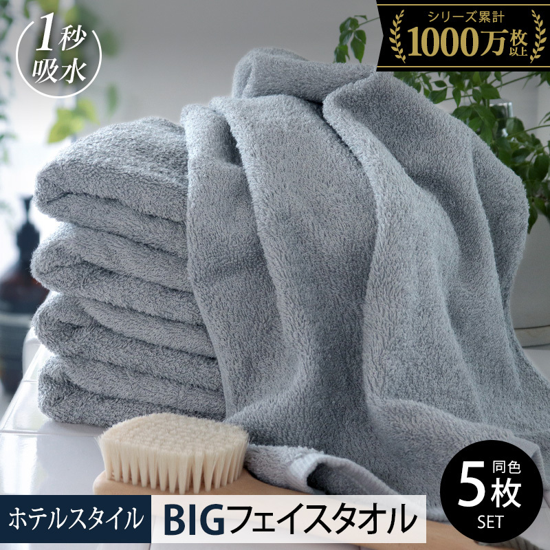 【スピード発送】ヒオリエ ホテルタオル ビッグフェイスタオル 5枚 ブルーグレー【タオル 泉州タオル 吸水 普段使い 無地 シンプル 日用品 ふわふわ ふかふか 家族 泉州タオル 一人暮らし】 099H1152