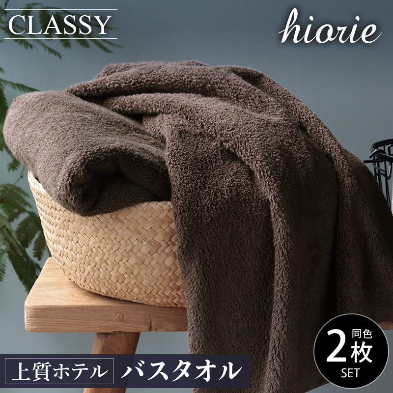 【スピード発送】ヒオリエ 上質ホテルタオル バスタオル 2枚 カカオ【タオル 泉州タオル 吸水 普段使い 無地 シンプル 日用品 ふわふわ ふかふか 家族 泉州タオル 一人暮らし】 099H1155