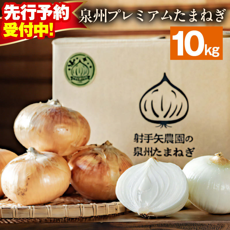 【先行予約】射手矢さんちの泉州プレミアムたまねぎ 10kg 【玉ねぎ タマネギ 玉葱 甘い 野菜 国産 期間限定 オニオン スライス サラダ カレー シチュー バーベキュー BBQ 肉じゃが TVで紹介!】 G1317
