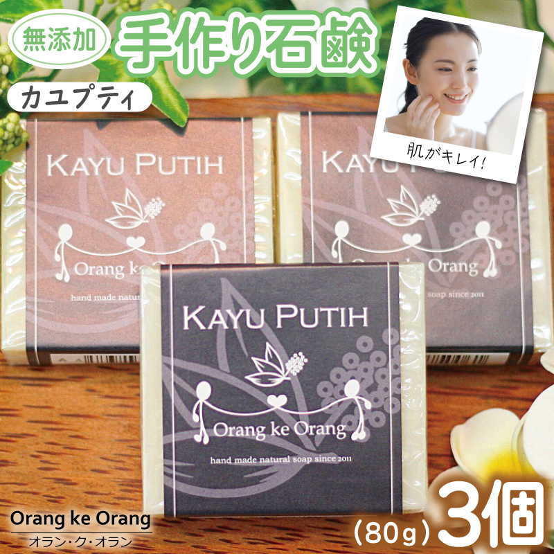 【スピード発送】無添加手作り石鹸 肌をすっきり整えたいときに(カユプティ80g×3個) 099H3743