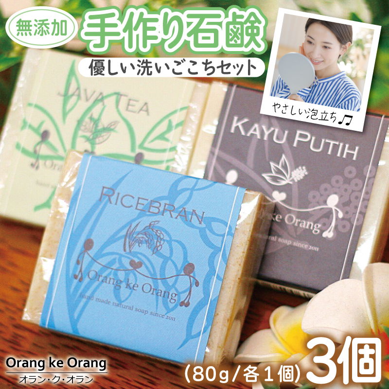 【スピード発送】無添加手作り石鹸 優しく洗いたいあなたにお勧めセット(ライスブラン・ジャワティー・カユプティ) 099H3745