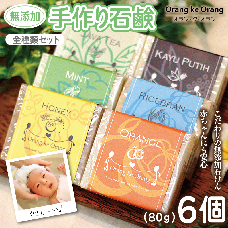 【圧倒的企業努力】無添加手作り石鹸 豪華全種類セット 迷ったらコレ!(各80g×6個)<スピード発送> 099H4070