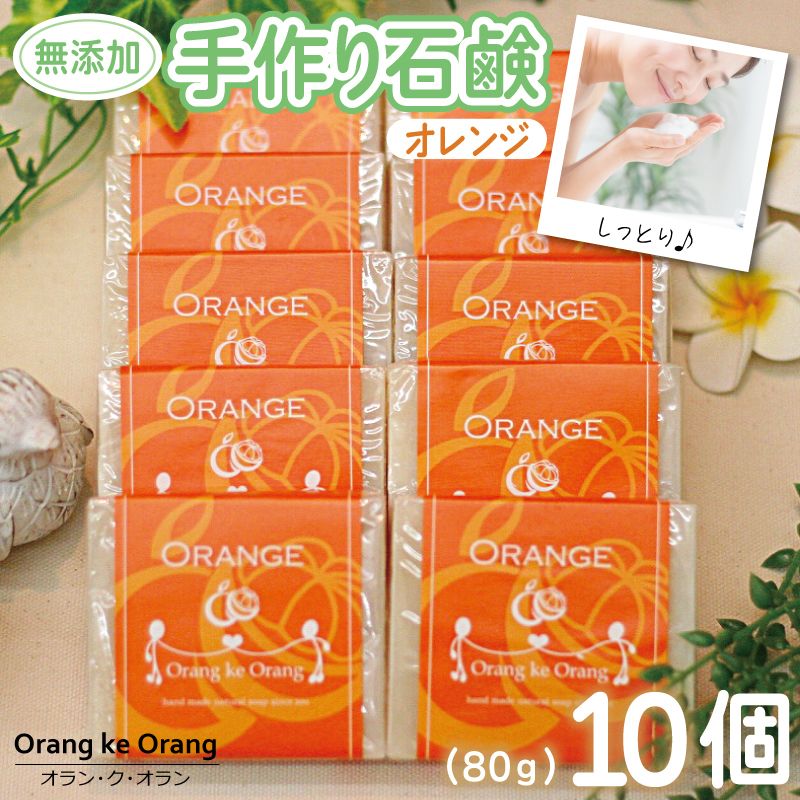 【スピード発送】無添加手作り石鹸 オレンジが好きなあなたに(オレンジ80g×10個) 099H3755