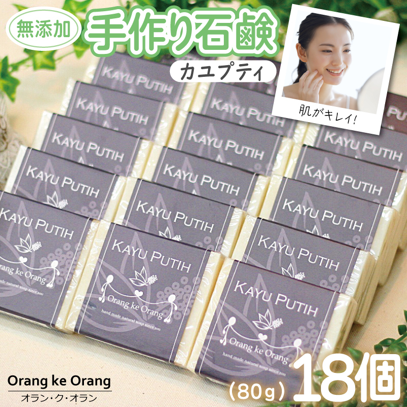 【スピード発送】無添加手作り石鹸 肌をすっきり整えたいときにはコレ!(カユプティ80g×18個) 099H3762