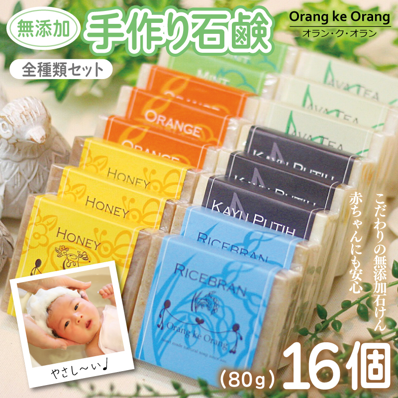 【スピード発送】無添加手作り石鹸 全種類セット!迷ったらコレ!(各80g×計16個) 099H3764