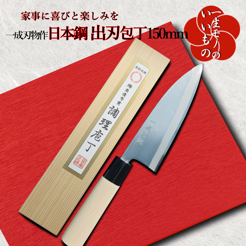 日本鋼 出刃包丁 150mm 長く使える一生もの 一成刃物 和包丁 030D117