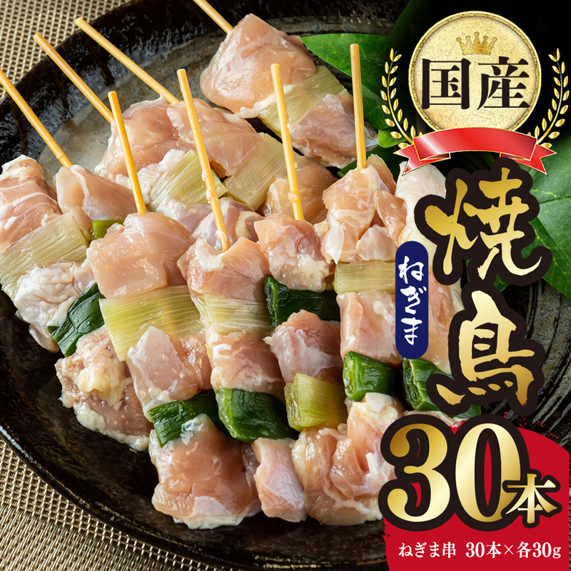 国産 焼き鳥 ねぎま 30本 小分け 10本×3パック CFX0046