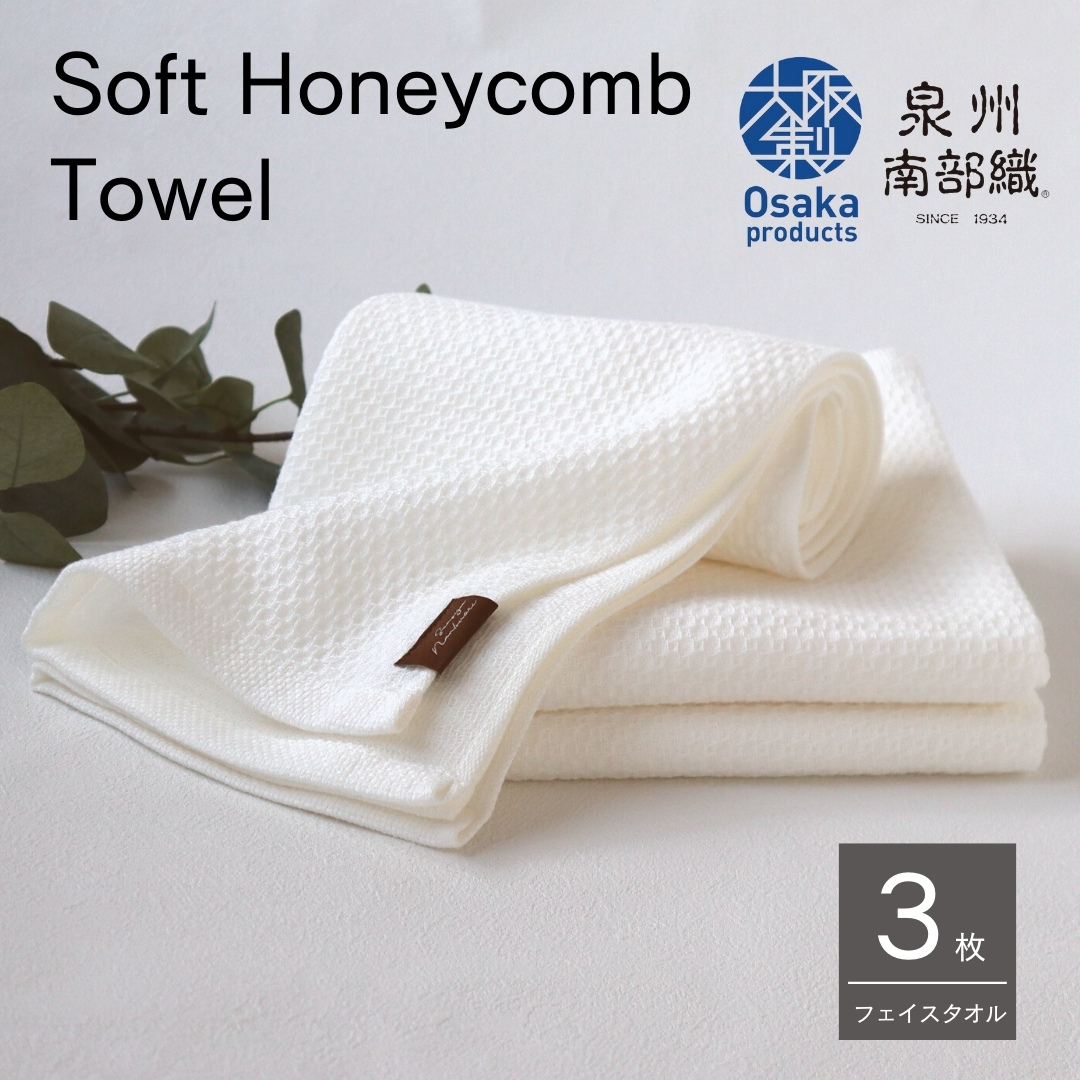 【ソフトハニカム】泉州南部織 フェイスタオル3枚セット（ホワイト）+ソフトハニカム織ハーフハンカチ1枚 G1908