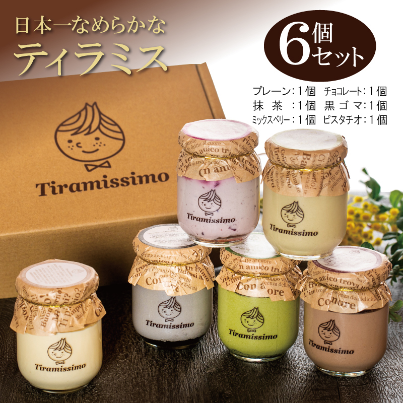 日本一なめらかティラミス 6個セット(プレーン1個/抹茶1個/チョコレート1個/黒ごま1個/ミックスベリー1個/ピスタチオ1個)【スイーツ デザート 瓶 御歳暮 お歳暮 ギフト 記念日 プレゼント 贈り物】 010B1114