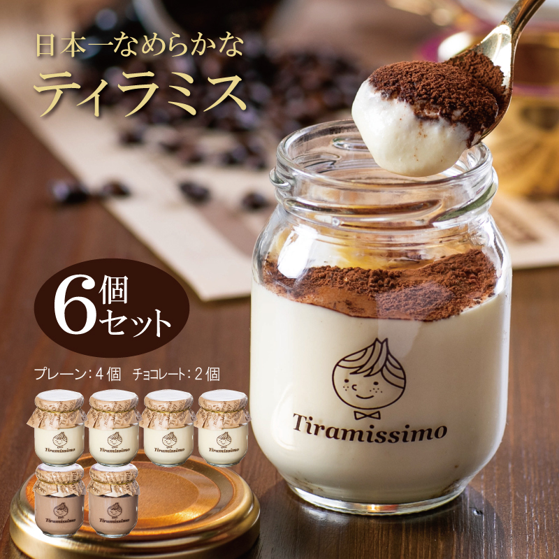 日本一なめらかティラミス 6個セット(プレーン4個/チョコレート2個)【スイーツ デザート 瓶 御歳暮 お歳暮 ギフト 記念日 プレゼント 贈り物】 010B1115
