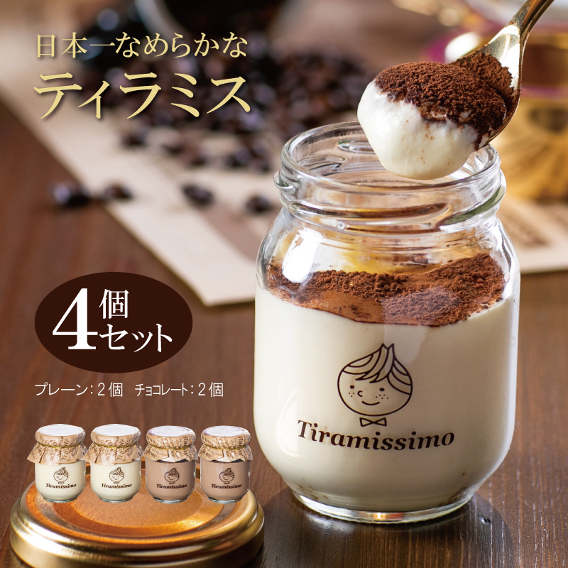 日本一なめらかティラミス 4個セット(プレーン2個/チョコレート2個)【スイーツ デザート 瓶 御歳暮 お歳暮 ギフト 記念日 プレゼント 贈り物】 099H1390