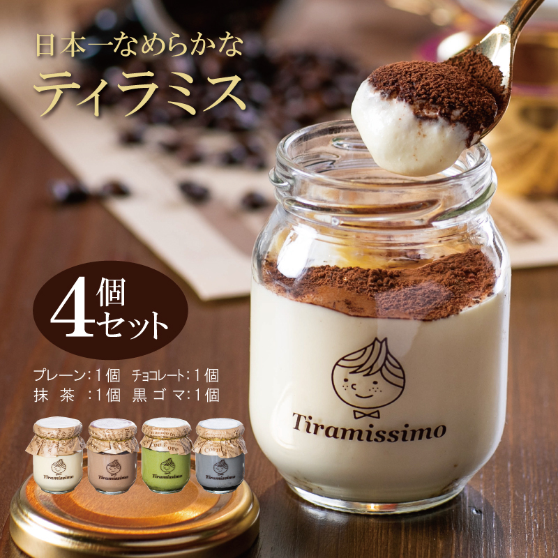 日本一なめらかティラミス 4個セット(プレーン1個/抹茶1個/チョコレート1個/黒ごま1個)【スイーツ デザート 瓶 御歳暮 お歳暮 ギフト 記念日 プレゼント 贈り物】 099H1391