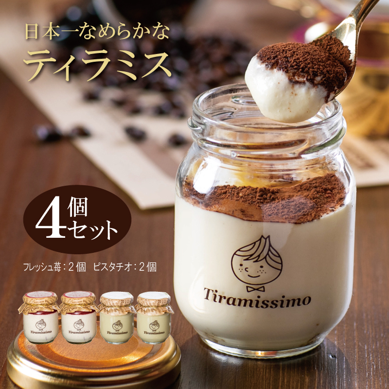 【先行予約】日本一なめらかティラミス 4個セット（国産完熟いちご2個/ピスタチオ2個）【スイーツ デザート 瓶 期間限定 御挨拶 ごあいさつ ギフト 記念日 卒業 入学 プレゼント 贈り物]  099H1397