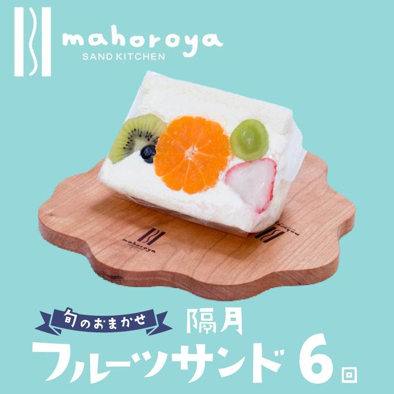 【定期便】旬のおまかせ フルーツサンド 6個×6回【2か月に1回配送コース】 G2953