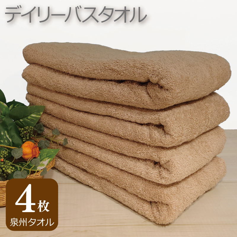 [スピード発送]デイリー バスタオル 4枚 モカ 60×120cm [泉州タオル 国産 吸水 普段使い シンプル 日用品] 010B1100