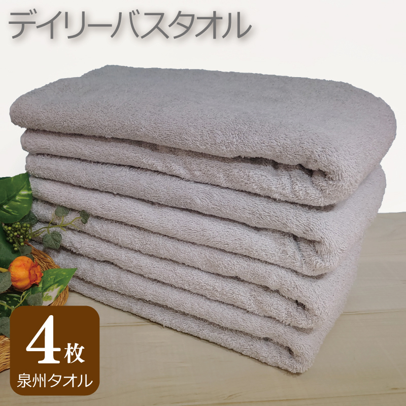 [スピード発送]デイリー バスタオル 4枚 ライトグレー 60×120cm [泉州タオル 国産 吸水 普段使い シンプル 日用品] 010B1101