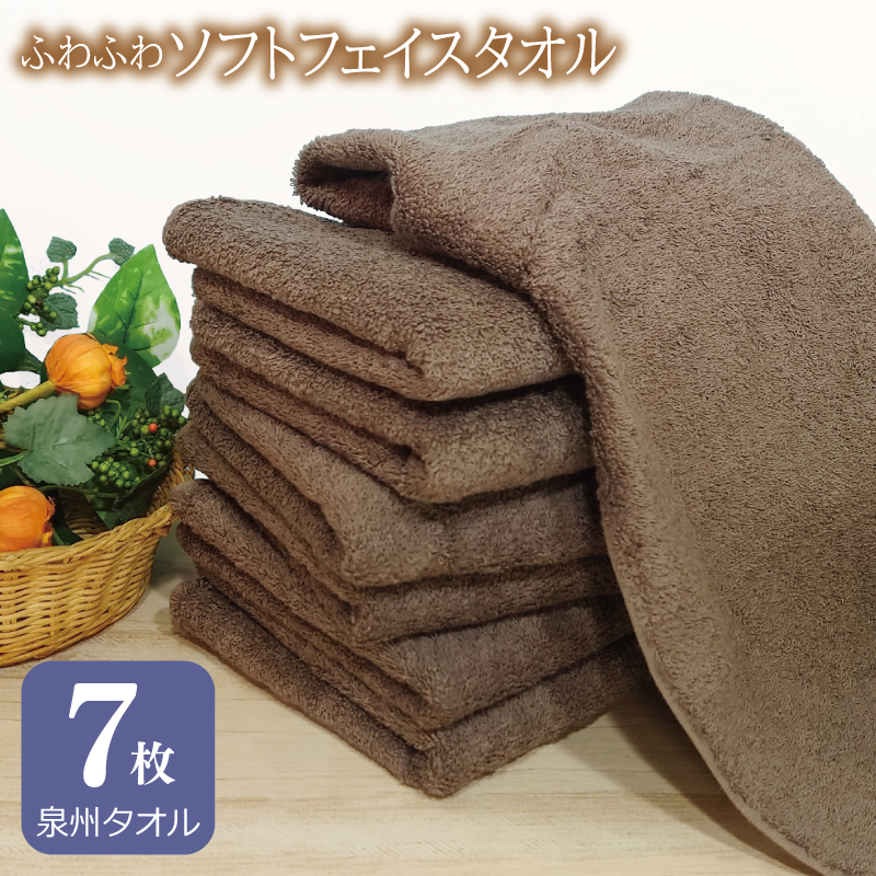 [スピード発送]ふわふわソフト フェイスタオル 7枚 チョコレートブラウン ホテルスタイル 34×86cm [泉州タオル 国産 吸水 普段使い シンプル 日用品] 010B1106