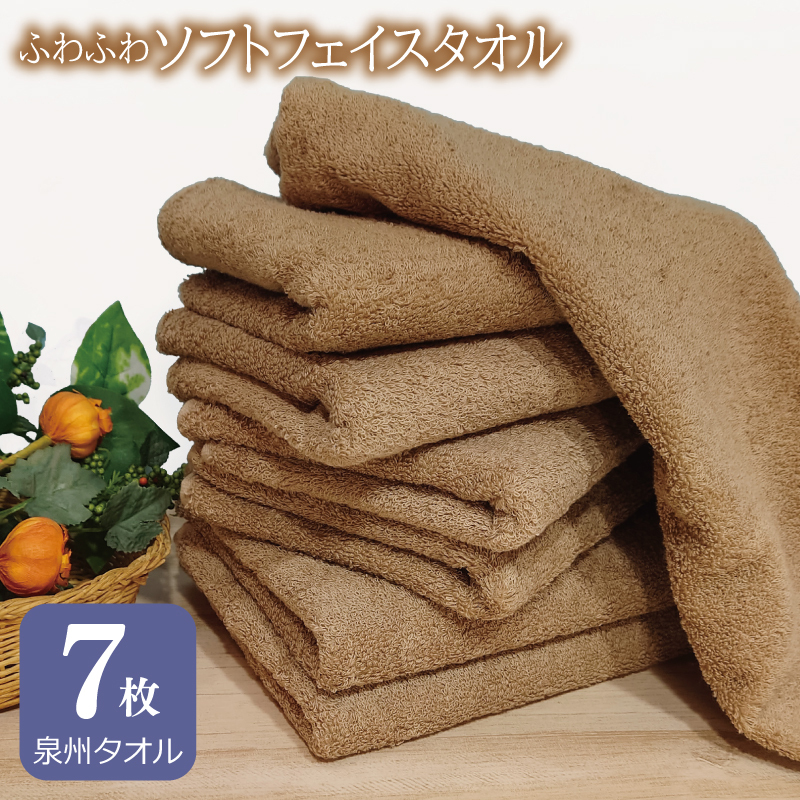 [スピード発送]ふわふわソフト フェイスタオル 7枚 モカブラウン ホテルスタイル 34×86cm [泉州タオル 国産 吸水 普段使い シンプル 日用品] 010B1107