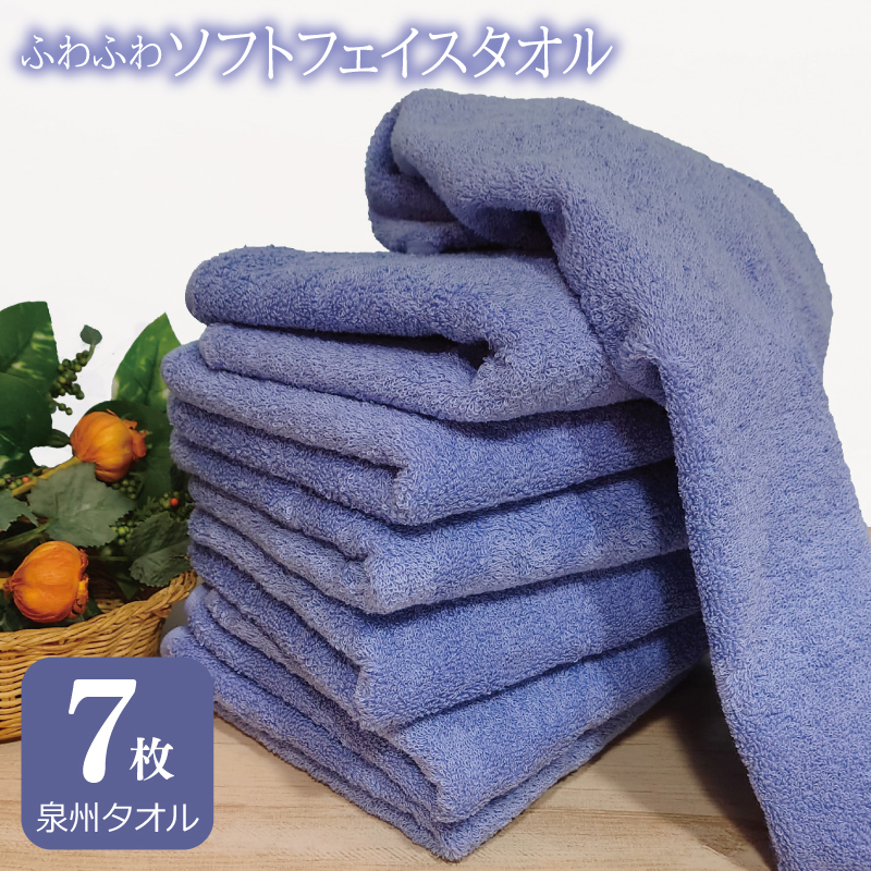 [スピード発送]ふわふわソフト フェイスタオル 7枚 ロイヤルブルー ホテルスタイル 34×86cm [泉州タオル 国産 吸水 普段使い シンプル 日用品] 010B1109