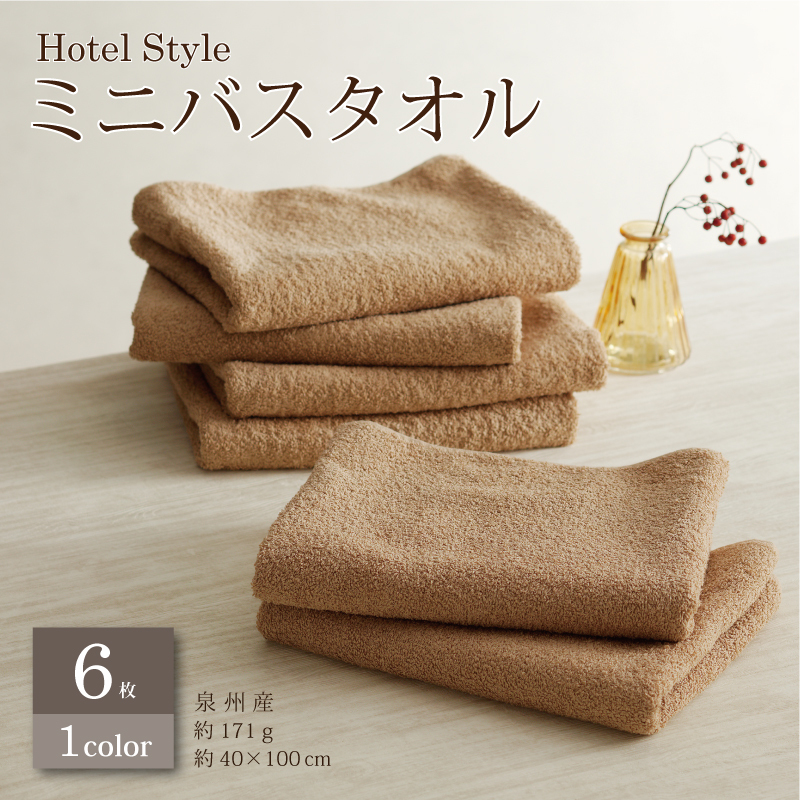 [スピード発送]ホテルスタイル ミニバスタオル 6枚 モカ 40×100cm [泉州タオル 国産 吸水 普段使い シンプル 日用品] 010B1125