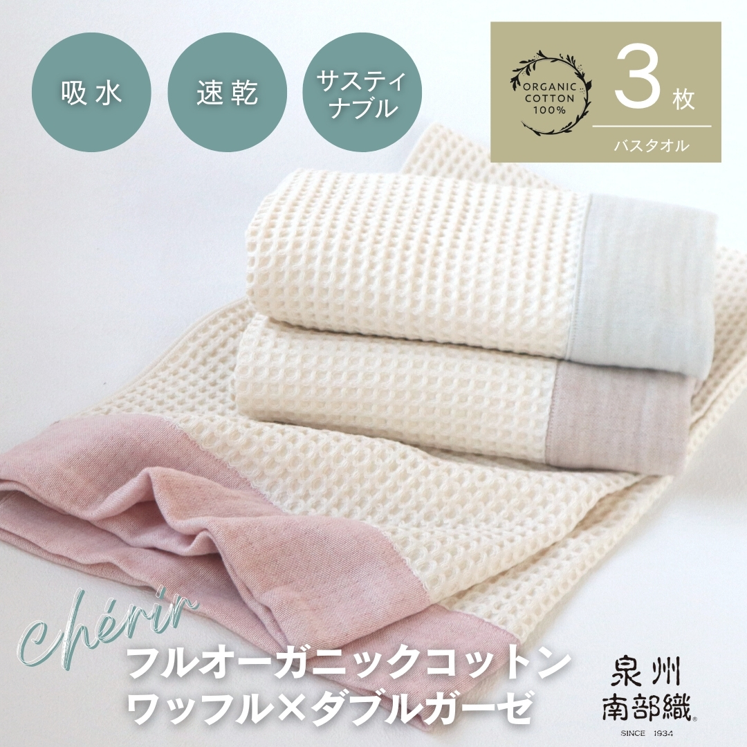 【オーガニック100%】泉州南部織 cherirワッフルバスタオル3枚セット G1961