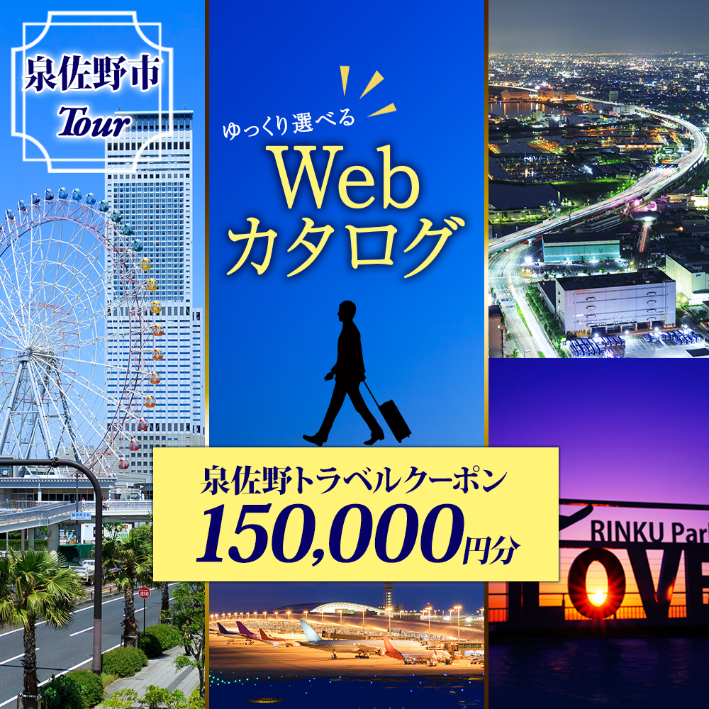 大阪府 泉佐野市 旅行クーポン 150,000円分 温泉 体験  観光 旅行 ホテル 旅館 老舗 高級 トラベル チケット 家族 カップル 宿泊 予約 おすすめ 父の日 母の日 旅行券 宿泊券 099V035