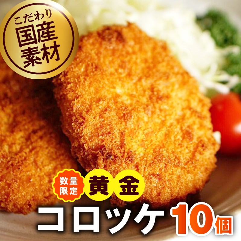 【圧倒的企業努力】こだわりの国産素材 手作りコロッケ 合計10個【黄金 無添加 国産 惣菜 おやつ おつまみ お弁当 三代目コロッケ】 G3542