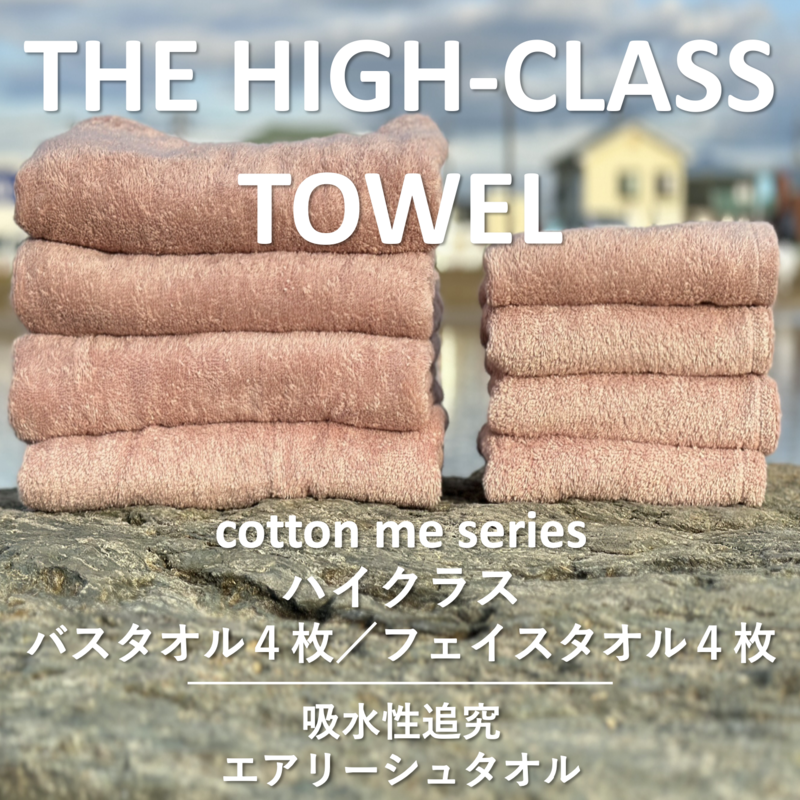 [THE HIGH-CLASS TOWEL]計8枚タオルセット/厚手泉州タオル(ピンクベージュ)[泉州タオル 国産 吸水 普段使い シンプル 日用品] 099H1401