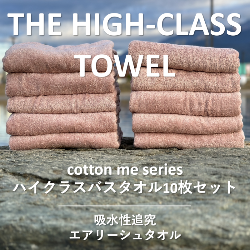 [THE HIGH-CLASS TOWEL]10枚セットバスタオル/厚手泉州タオル(ピンクベージュ)[泉州タオル 国産 吸水 普段使い シンプル 日用品] 099H1403