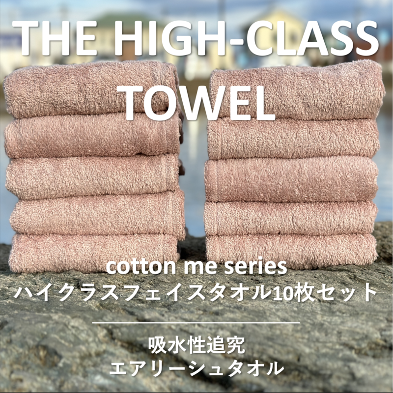[THE HIGH-CLASS TOWEL]10枚フェイスタオル/厚手泉州タオル(ピンクベージュ)[泉州タオル 国産 吸水 普段使い シンプル 日用品] 099H1405